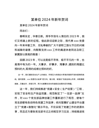 某单位2024年新年贺词.docx