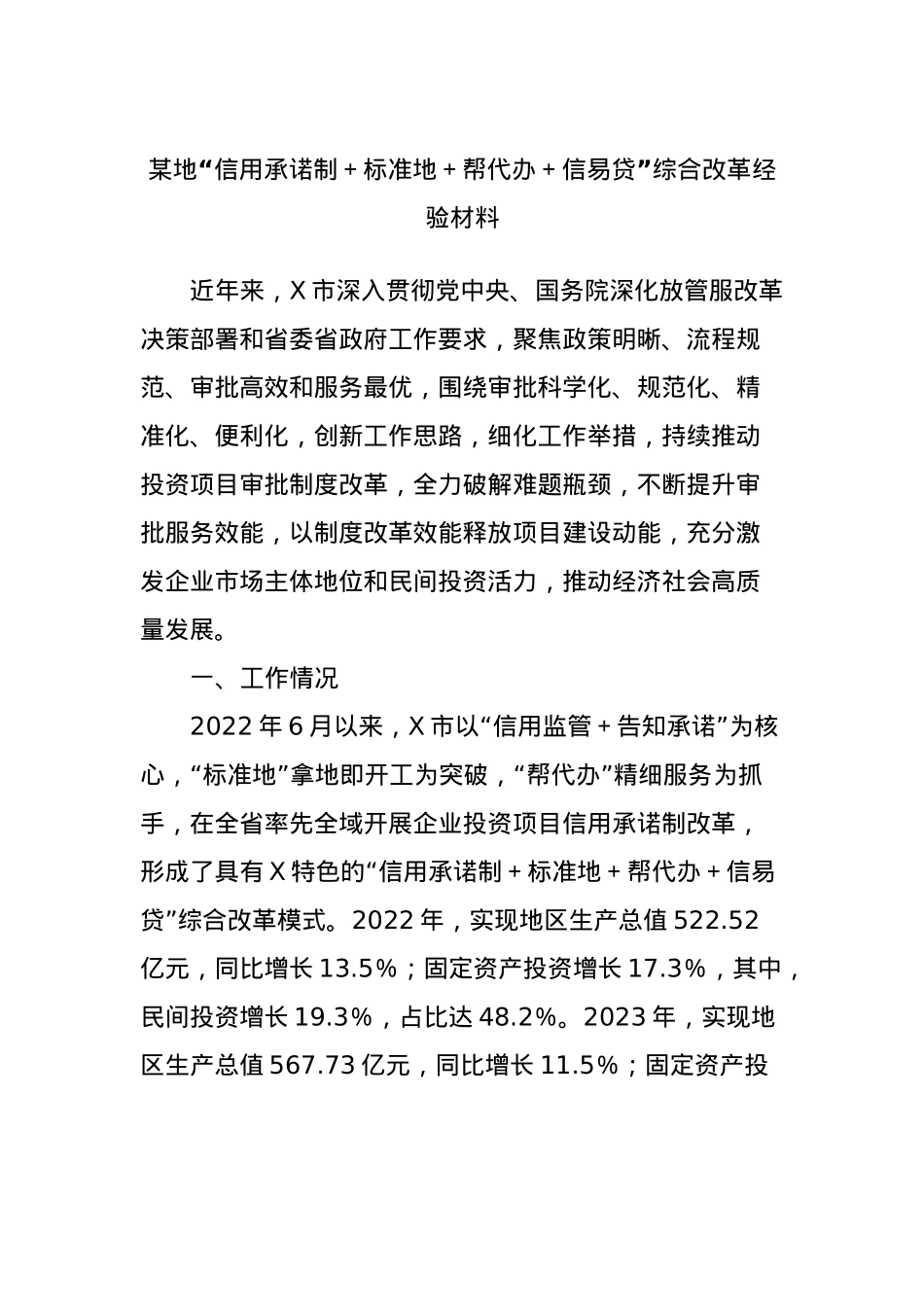 某地“信用承诺制＋标准地＋帮代办＋信易贷”综合改革经验材料.docx_第1页