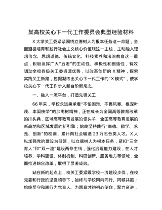 某高校关心下一代工作委员会典型经验材料.docx
