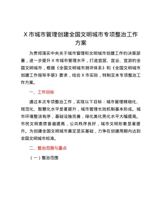 X市城市管理创建全国文明城市专项整治工作方案.docx