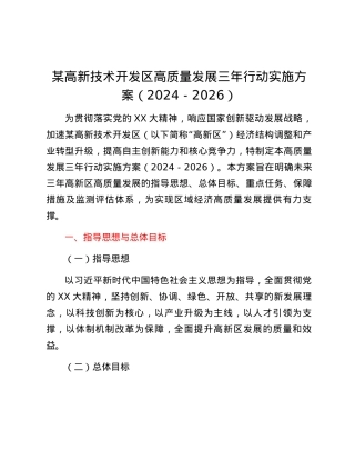 某高新技术开发区高质量发展三年行动实施方案（2024-2026）.docx