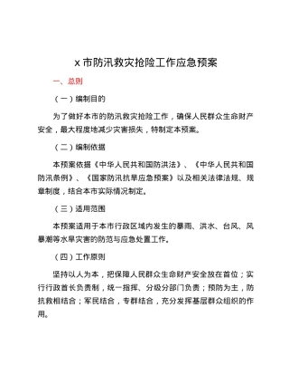 x市防汛救灾抢险工作应急预案.docx