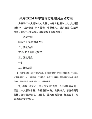 某局2024年学雷锋志愿服务活动方案.docx