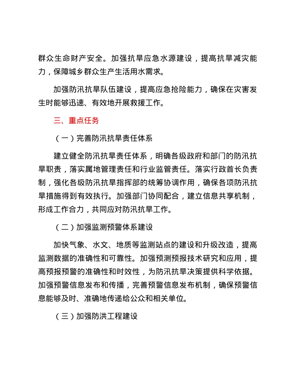 X市防汛抗旱指挥部2024年工作要点.docx_第2页