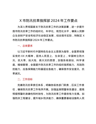 X市防汛抗旱指挥部2024年工作要点.docx