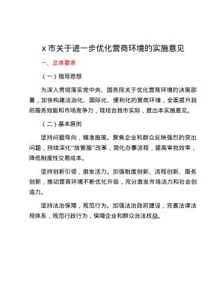 x市关于进一步优化营商环境的实施意见.docx