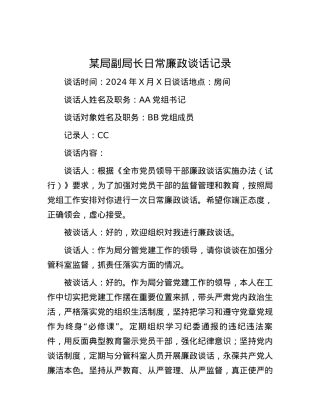 某局副局长日常廉政谈话记录.docx