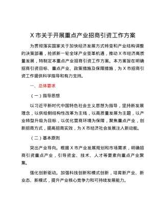 X市关于开展重点产业招商引资工作方案.docx