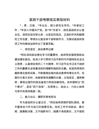 某局干部考察现实表现材料.docx