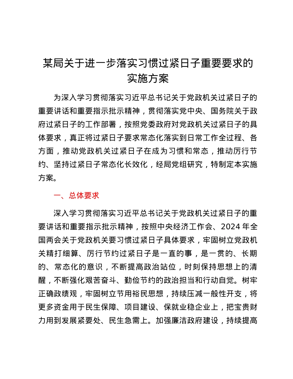 某局关于进一步落实习惯过紧日子重要要求的实施方案.docx_第1页