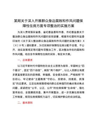 某局关于深入开展群众身边腐败和作风问题保障性住房方面专项整治的实施方案.docx