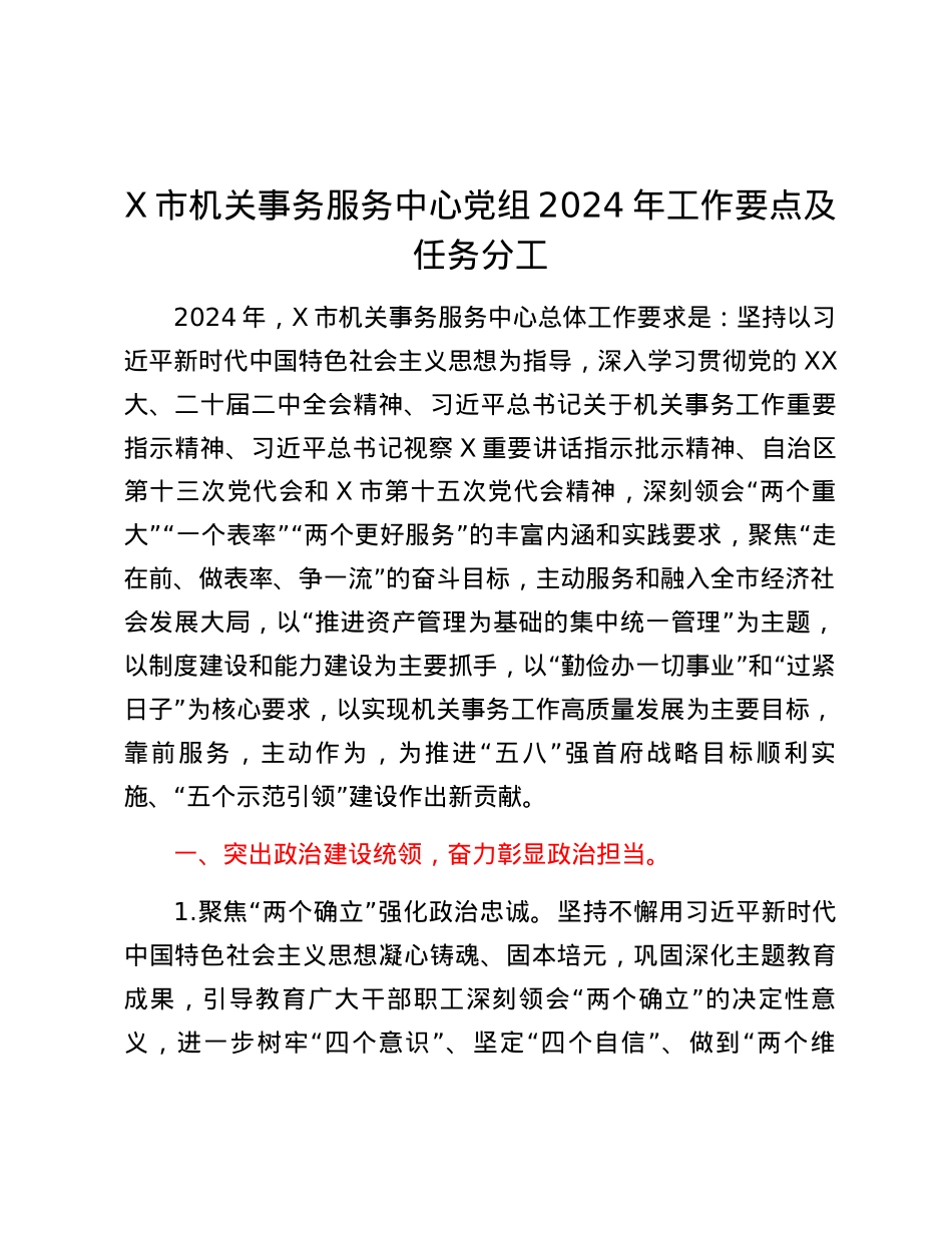 X市机关事务服务中心党组2024年工作要点及任务分工.docx_第1页