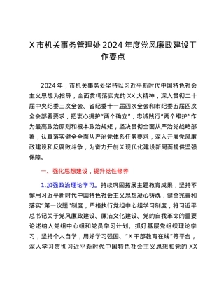 X市机关事务管理处2024年度党风廉政建设工作要点.docx