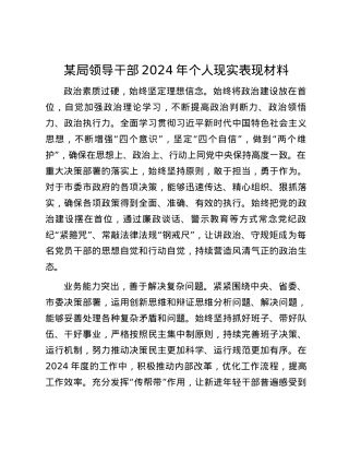 某局领导干部2024年个人现实表现材料.docx