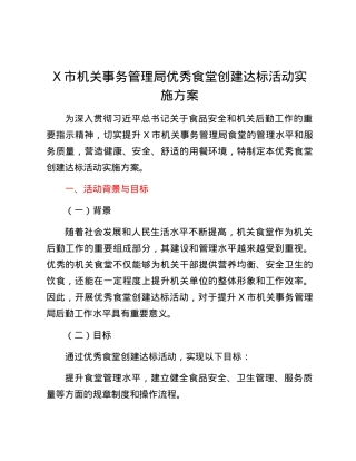X市机关事务管理局优秀食堂创建达标活动实施方案.docx