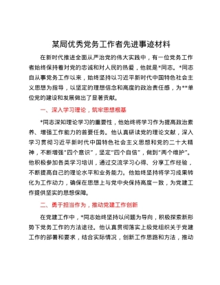 某局优秀党务工作者先进事迹材料.docx