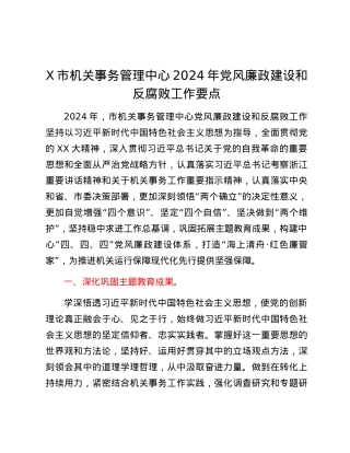 X市机关事务管理中心2024年党风廉政建设和反腐败工作要点.docx