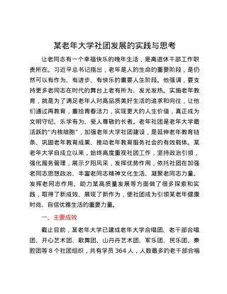 某老年大学社团发展的实践与思考.docx