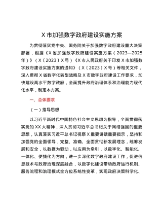 X市加强数字政府建设实施方案.docx