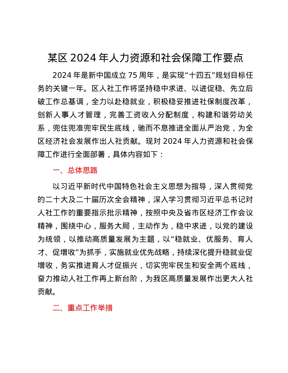 某区2024年人力资源和社会保障工作要点.docx_第1页