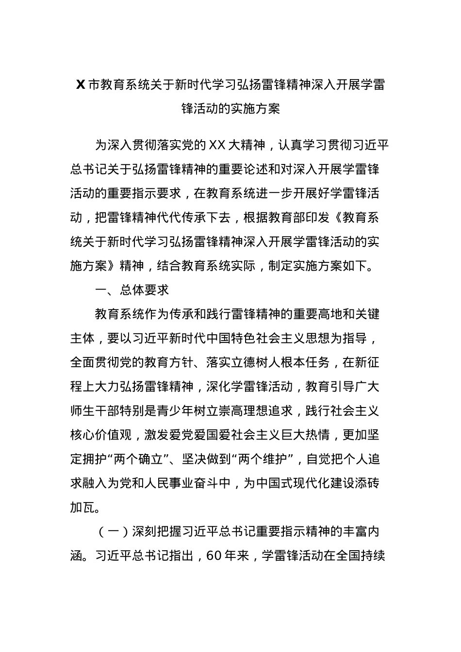 X市教育系统关于新时代学习弘扬雷锋精神深入开展学雷锋活动的实施方案.docx_第1页