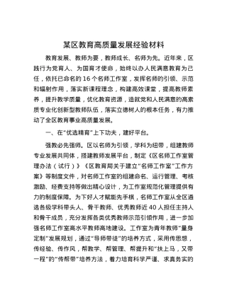 某区教育高质量发展经验材料.docx