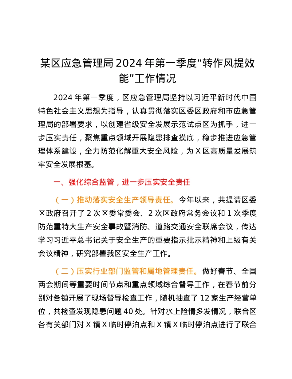 某区应急管理局2024年第一季度“转作风提效能”工作情况.docx_第1页