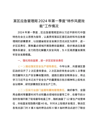 某区应急管理局2024年第一季度“转作风提效能”工作情况.docx