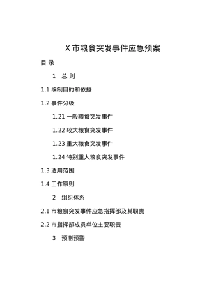 X市粮食突发事件应急预案.docx
