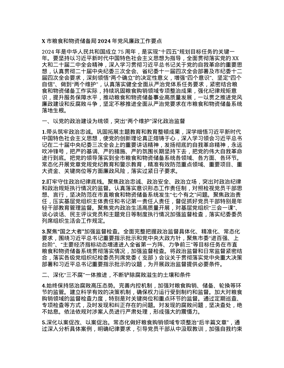 X市某局2024年党风廉政工作要点.docx_第1页