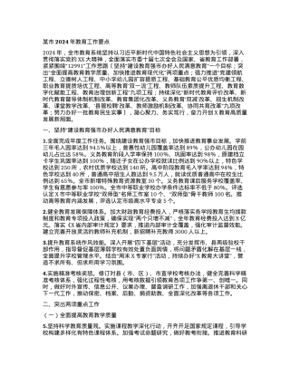 某市2024年教育工作要点.docx