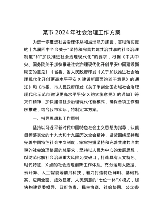 某市2024年社会治理工作方案.docx