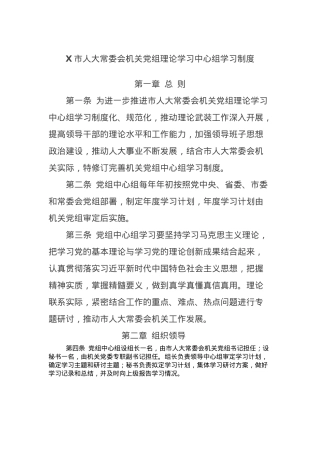 X市人大常委会机关党组理论学习中心组学习制度.docx
