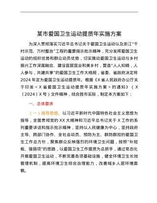 某市爱国卫生运动提质年实施方案.docx