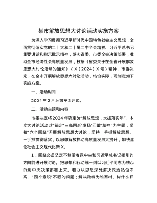 某市解放思想大讨论活动实施方案.docx