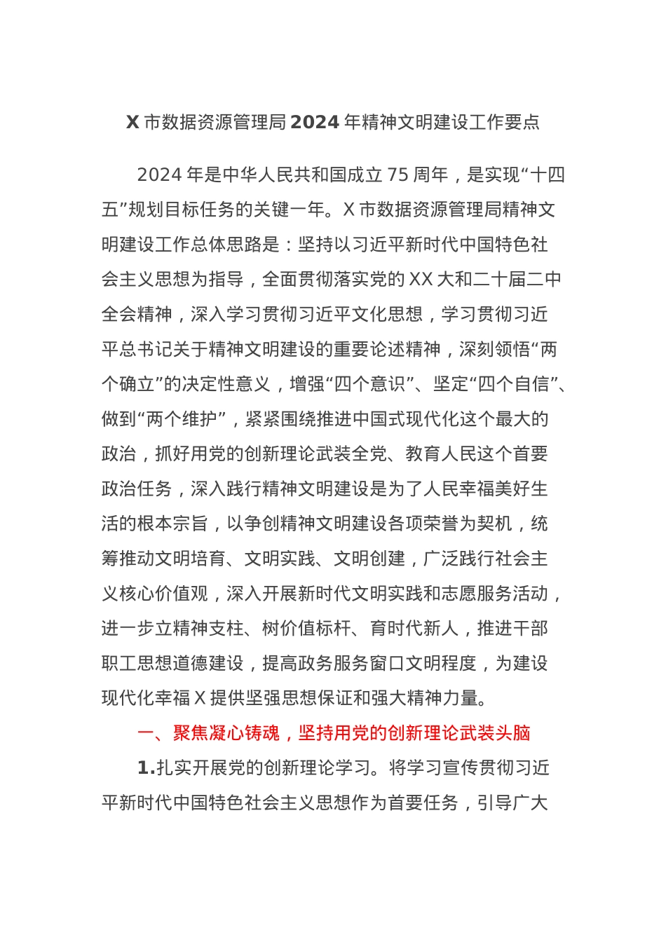 X市数据资源管理局2024年精神文明建设工作要点.docx_第1页