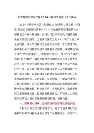 X市数据资源管理局2024年精神文明建设工作要点.docx