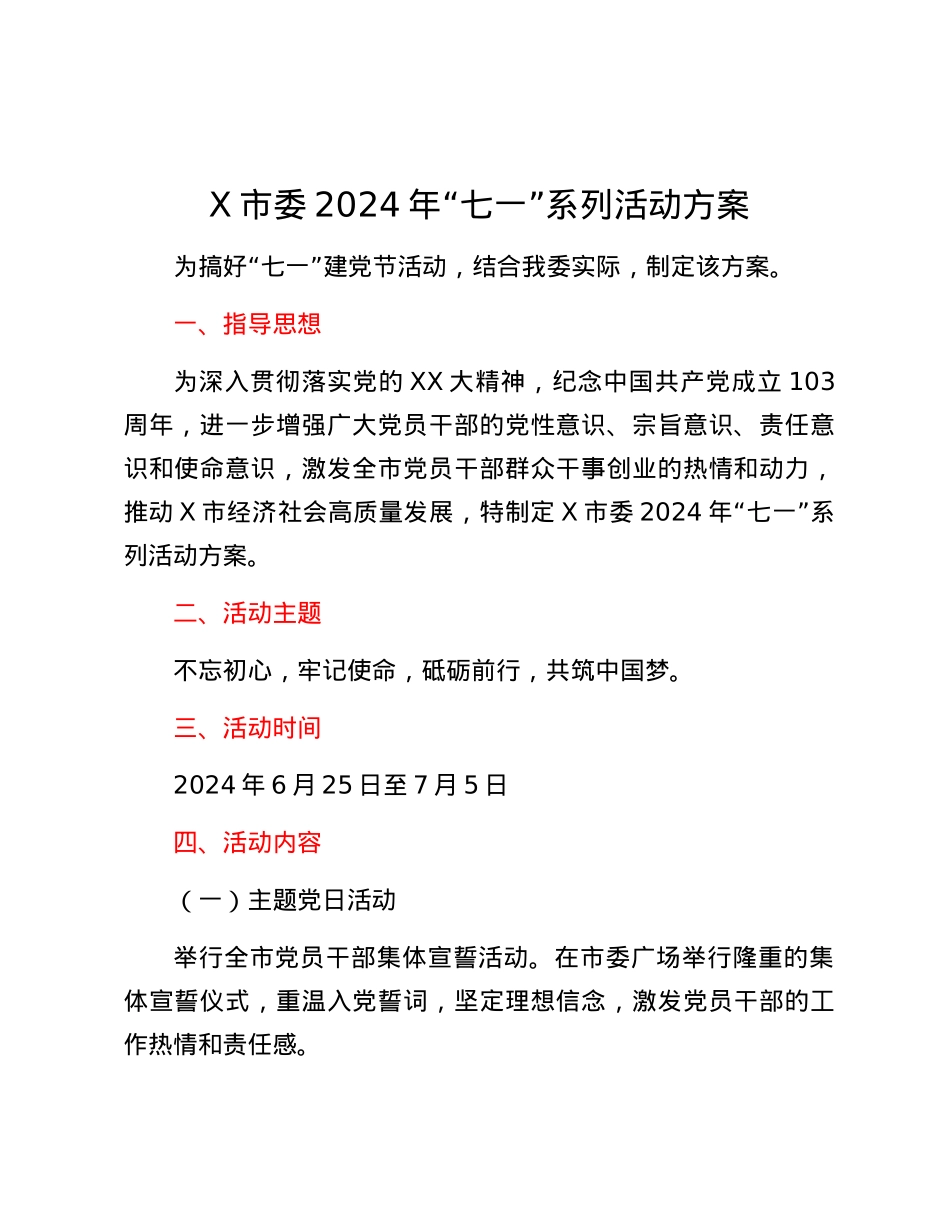 X市委2024年“七一”系列活动方案.docx_第1页