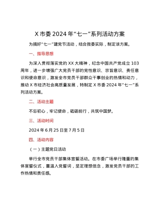 X市委2024年“七一”系列活动方案.docx