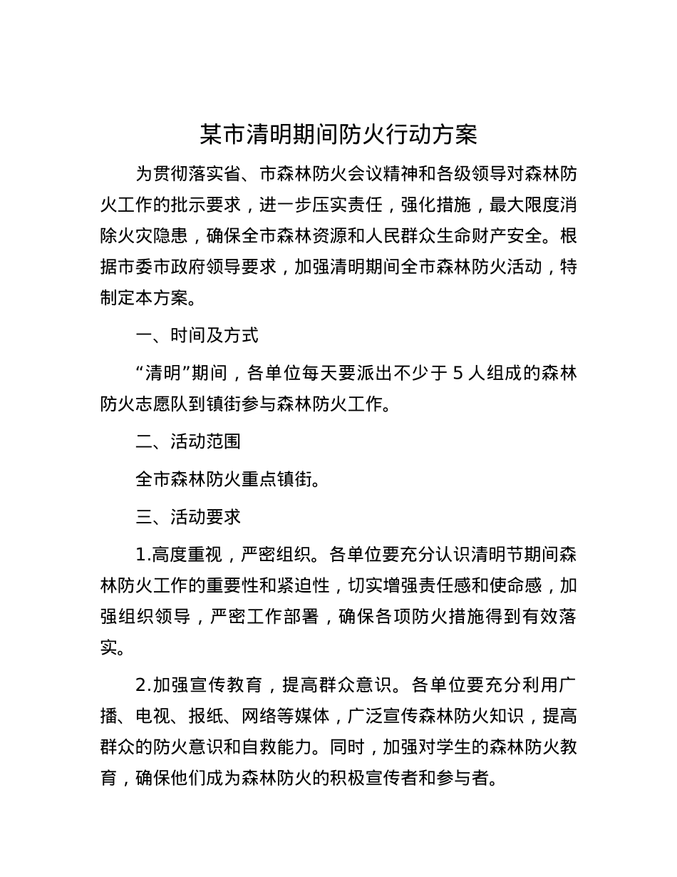 某市清明期间防火行动方案.docx_第1页