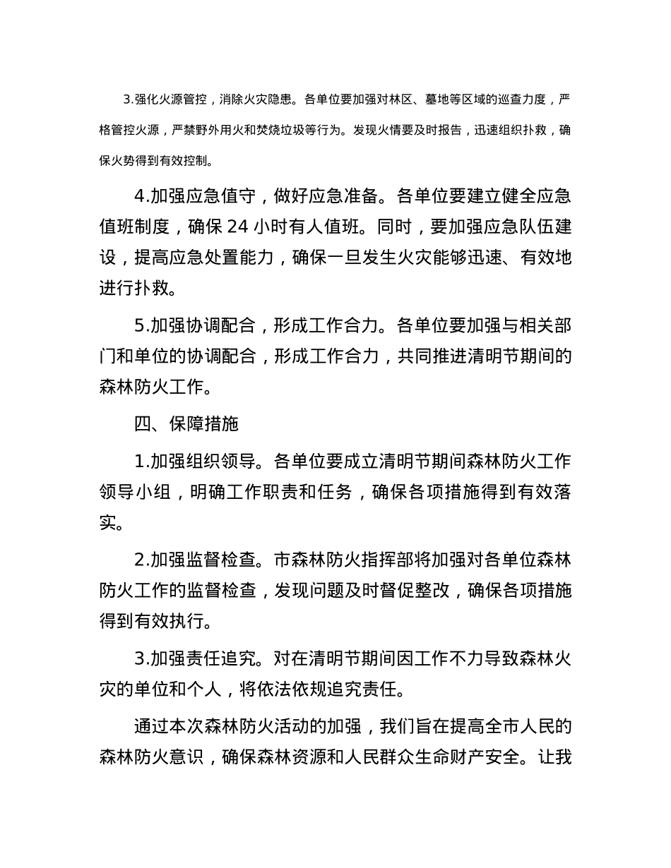 某市清明期间防火行动方案.docx_第2页