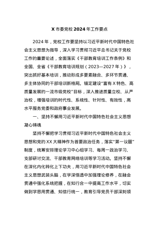 X市委党校2024年工作要点.docx
