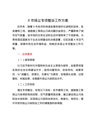 X市扬尘专项整治工作方案.docx