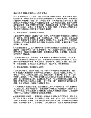 某市市直机关事务管理局2024年工作要点.docx