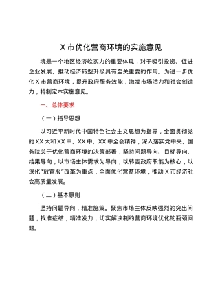 X市优化营商环境的实施意见.docx