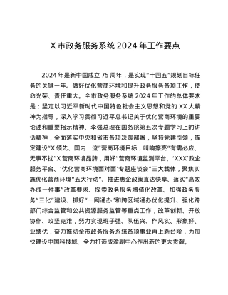 X市政务服务系统2024年工作要点.docx