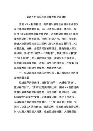 某市乡村振兴和高质量发展交流材料.docx