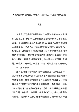 X系统开展“查问题、转作风、鼓干劲、争上游”行动实施方案.docx