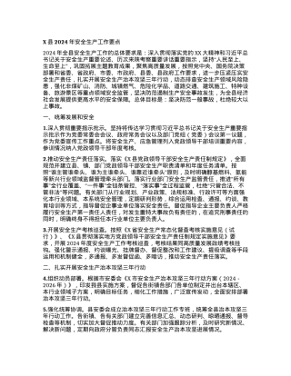 X县2024年安全生产工作要点.docx