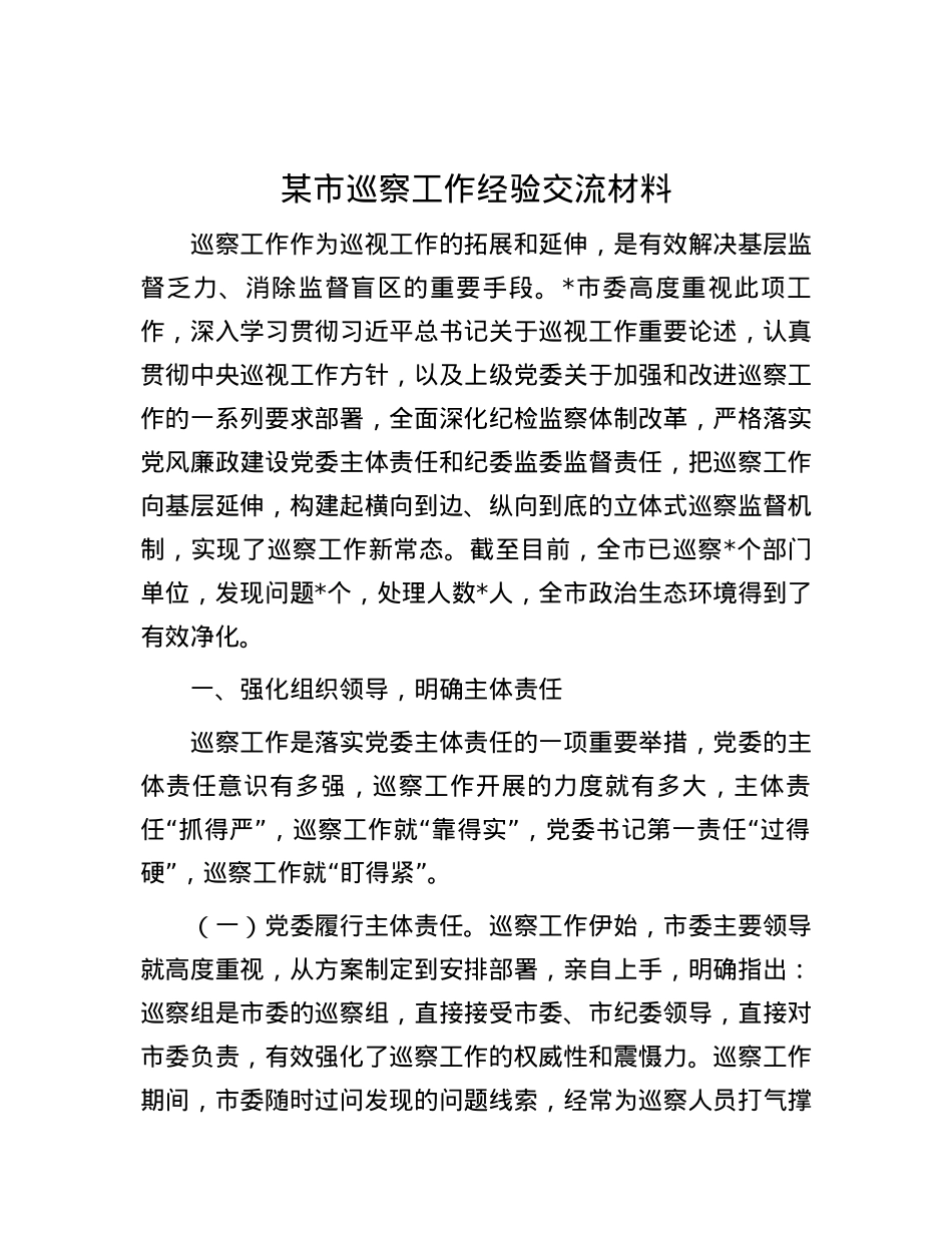某市巡察工作经验交流材料.docx_第1页